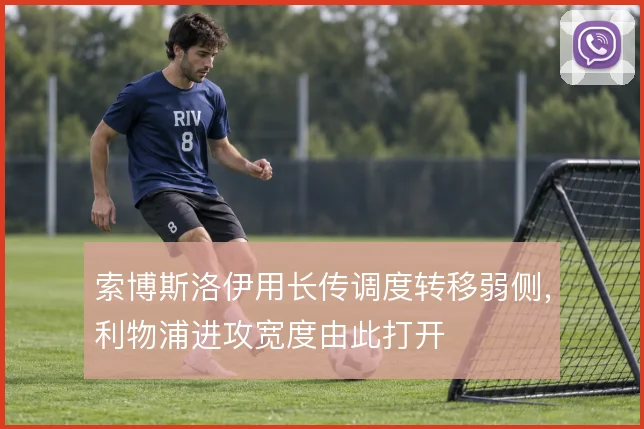 索博斯洛伊用长传调度转移弱侧，利物浦进攻宽度由此打开