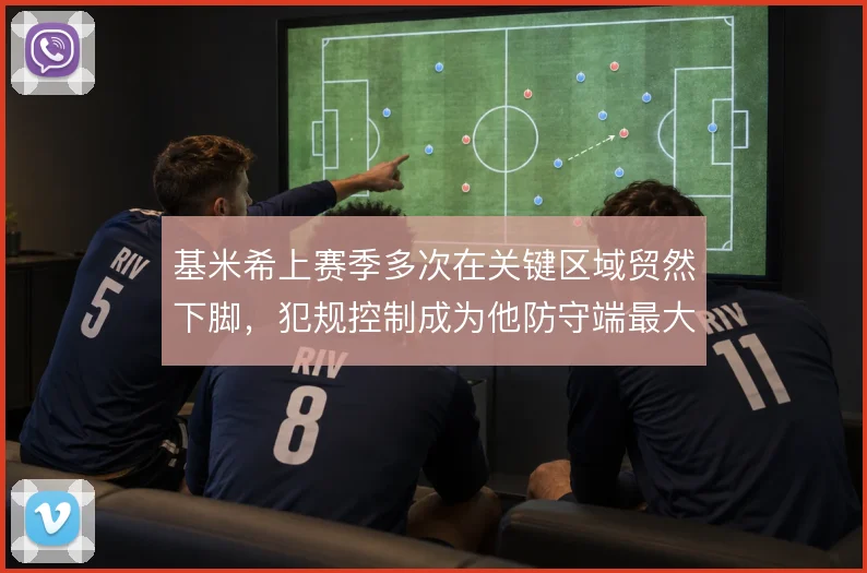 基米希上赛季多次在关键区域贸然下脚，犯规控制成为他防守端最大隐患