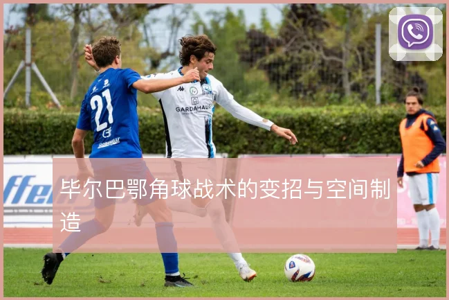 毕尔巴鄂角球战术的变招与空间制造