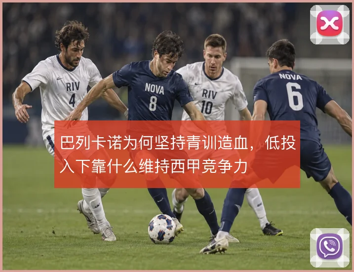 巴列卡诺为何坚持青训造血，低投入下靠什么维持西甲竞争力