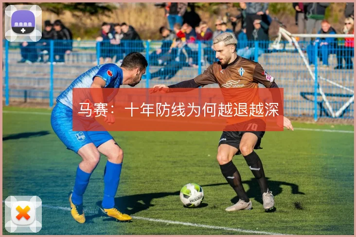 马赛：十年防线为何越退越深