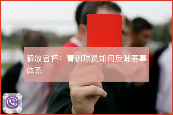 解放者杯：青训球员如何反哺赛事体系