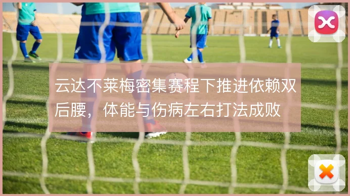 云达不莱梅密集赛程下推进依赖双后腰，体能与伤病左右打法成败