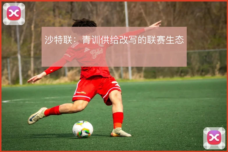 沙特联:青训供给改写的联赛生态