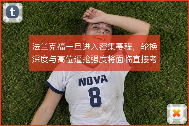 法兰克福一旦进入密集赛程,轮换深度与高位逼抢强度将面临直接考验