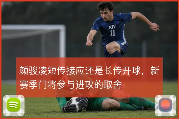 颜骏凌短传接应还是长传开球，新赛季门将参与进攻的取舍