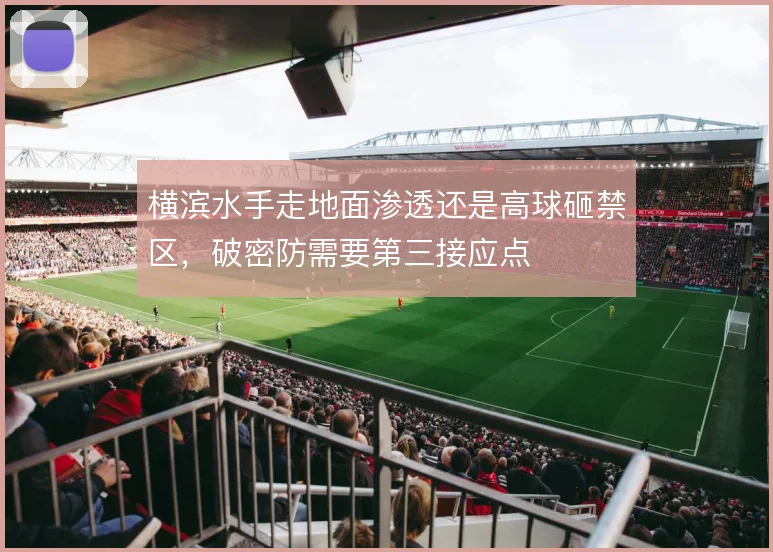 横滨水手走地面渗透还是高球砸禁区，破密防需要第三接应点