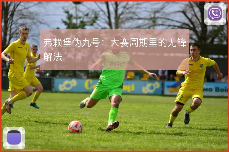 弗赖堡伪九号：大赛周期里的无锋解法