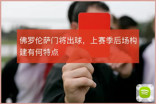 佛罗伦萨门将出球，上赛季后场构建有何特点