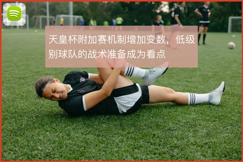 天皇杯附加赛机制增加变数，低级别球队的战术准备成为看点