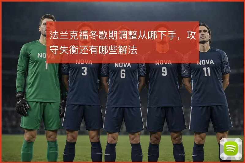 法兰克福冬歇期调整从哪下手，攻守失衡还有哪些解法