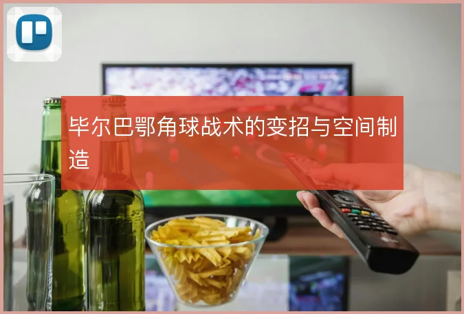 毕尔巴鄂角球战术的变招与空间制造