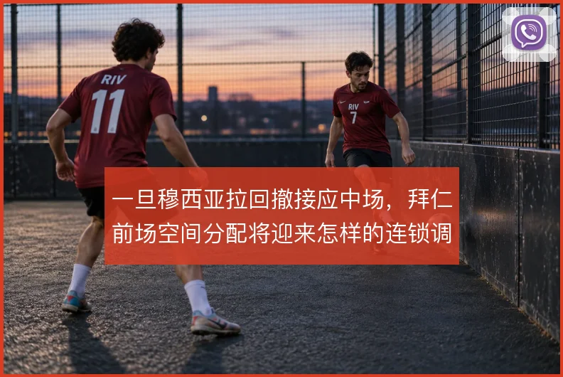 一旦穆西亚拉回撤接应中场，拜仁前场空间分配将迎来怎样的连锁调整