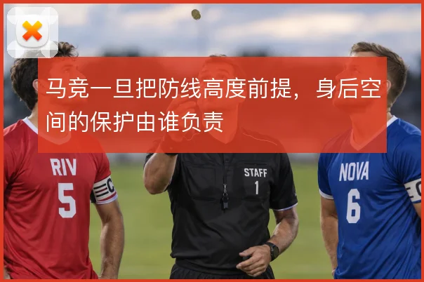 马竞一旦把防线高度前提，身后空间的保护由谁负责