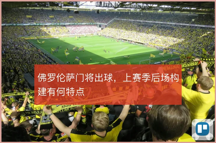 佛罗伦萨门将出球，上赛季后场构建有何特点