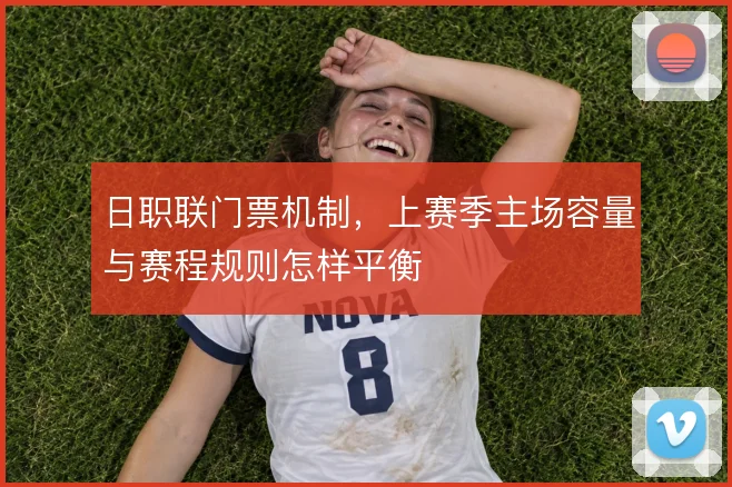日职联门票机制，上赛季主场容量与赛程规则怎样平衡