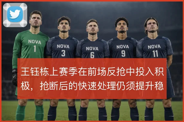 王钰栋上赛季在前场反抢中投入积极，抢断后的快速处理仍须提升稳定性