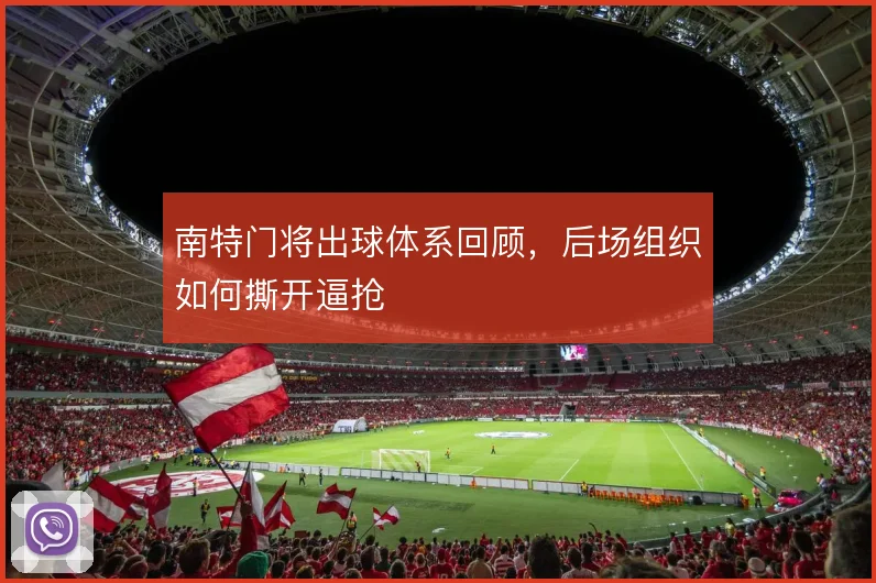 南特门将出球体系回顾，后场组织如何撕开逼抢