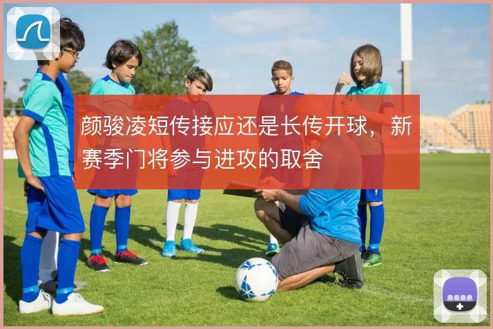 颜骏凌短传接应还是长传开球，新赛季门将参与进攻的取舍