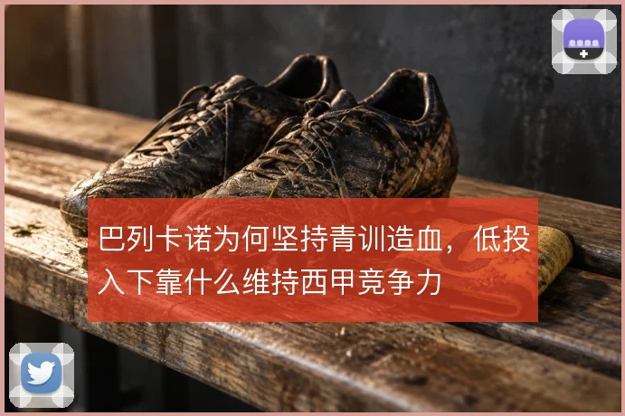 巴列卡诺为何坚持青训造血，低投入下靠什么维持西甲竞争力