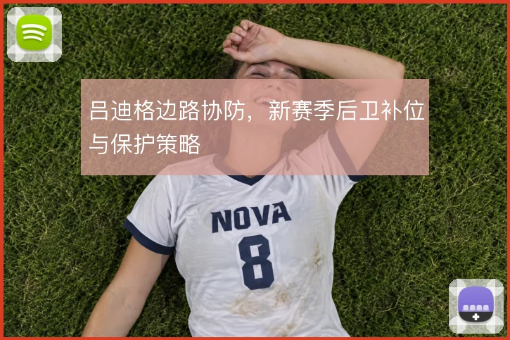 吕迪格边路协防，新赛季后卫补位与保护策略