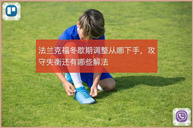 法兰克福冬歇期调整从哪下手，攻守失衡还有哪些解法