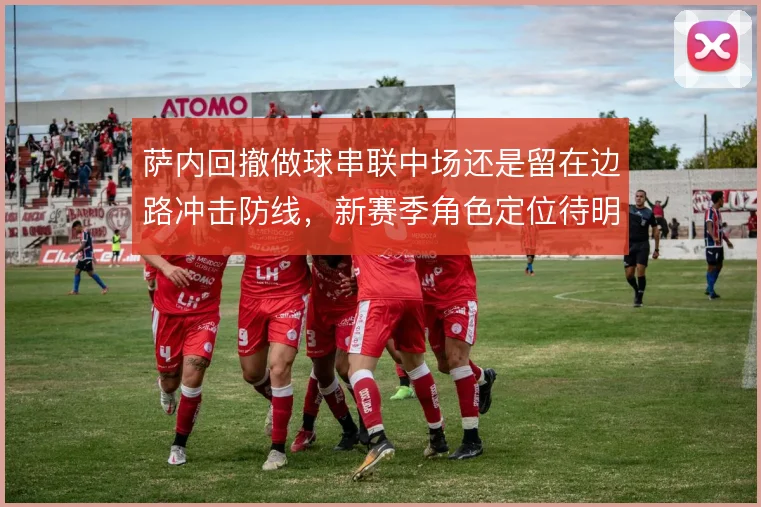 萨内回撤做球串联中场还是留在边路冲击防线，新赛季角色定位待明确