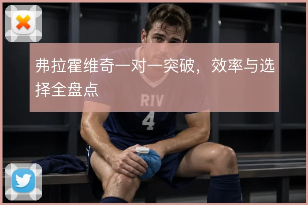 弗拉霍维奇一对一突破,效率与选择全盘点