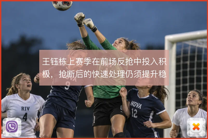 王钰栋上赛季在前场反抢中投入积极，抢断后的快速处理仍须提升稳定性