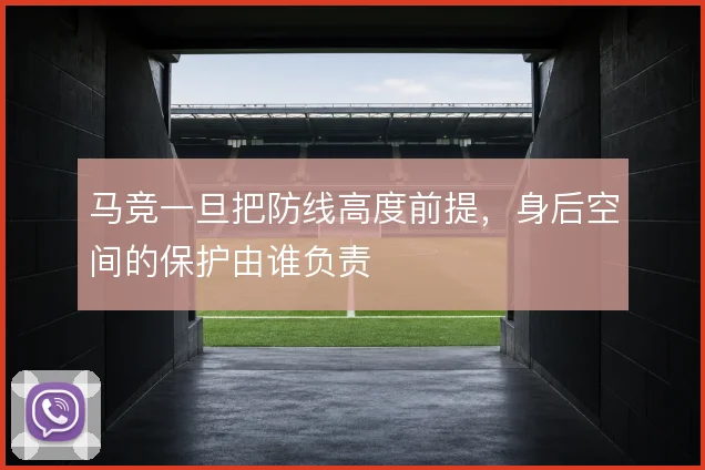马竞一旦把防线高度前提，身后空间的保护由谁负责