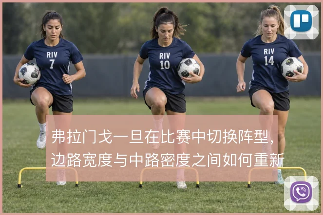 弗拉门戈一旦在比赛中切换阵型，边路宽度与中路密度之间如何重新平衡