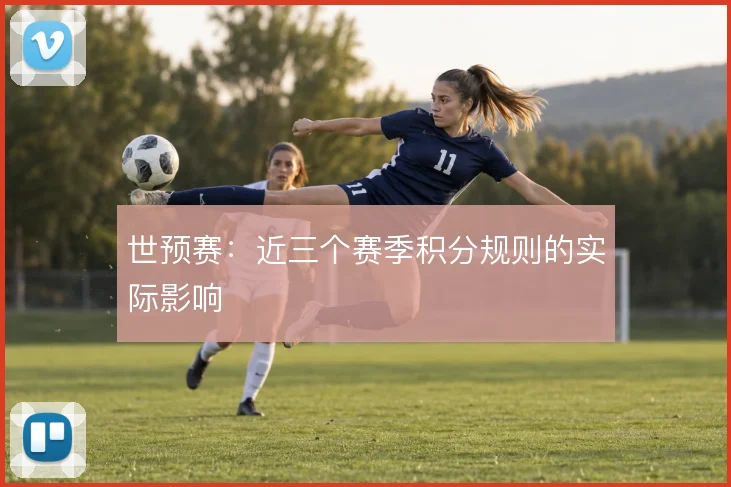 世预赛：近三个赛季积分规则的实际影响