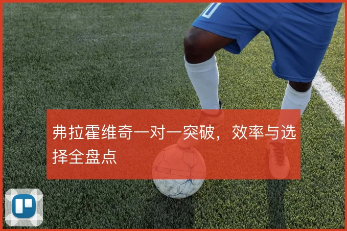 弗拉霍维奇一对一突破,效率与选择全盘点