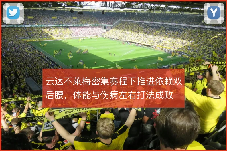 云达不莱梅密集赛程下推进依赖双后腰，体能与伤病左右打法成败