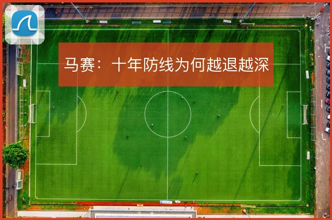 马赛：十年防线为何越退越深