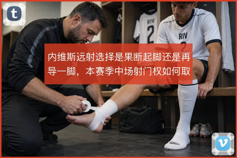 内维斯远射选择是果断起脚还是再导一脚，本赛季中场射门权如何取舍
