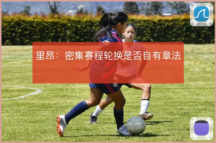 里昂：密集赛程轮换是否自有章法