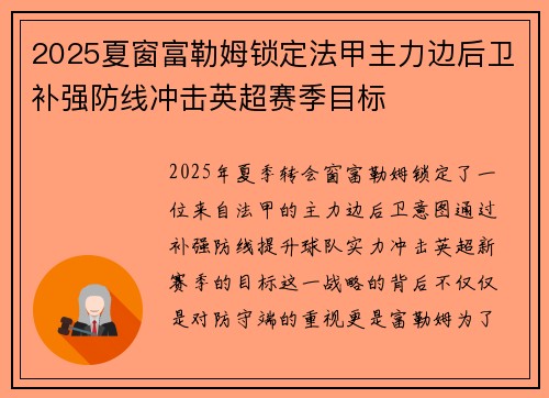 2025夏窗富勒姆锁定法甲主力边后卫补强防线冲击英超赛季目标