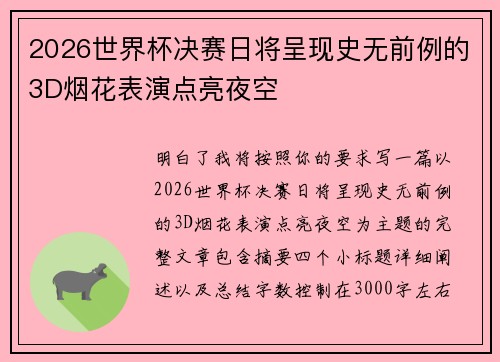 2026世界杯决赛日将呈现史无前例的3D烟花表演点亮夜空