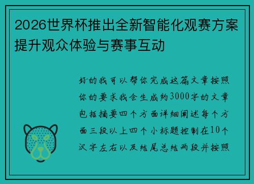 2026世界杯推出全新智能化观赛方案提升观众体验与赛事互动 2026世界杯推出全新智能化观赛方案提升观众体验与赛事互动
