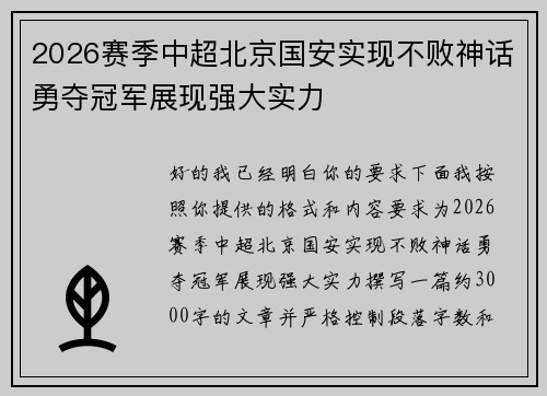 2026赛季中超北京国安实现不败神话勇夺冠军展现强大实力 2026赛季中超北京国安实现不败神话勇夺冠军展现强大实力