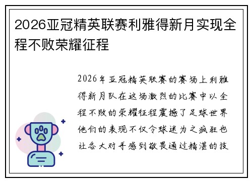 2026亚冠精英联赛利雅得新月实现全程不败荣耀征程 2026亚冠精英联赛利雅得新月实现全程不败荣耀征程