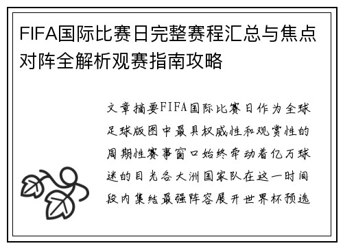 FIFA国际比赛日完整赛程汇总与焦点对阵全解析观赛指南攻略 FIFA国际比赛日完整赛程汇总与焦点对阵全解析观赛指南攻略