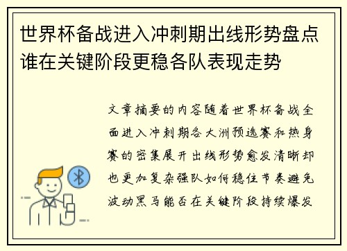 世界杯备战进入冲刺期出线形势盘点谁在关键阶段更稳各队表现走势 世界杯备战进入冲刺期出线形势盘点谁在关键阶段更稳各队表现走势