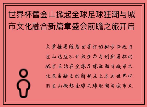 世界杯舊金山掀起全球足球狂潮与城市文化融合新篇章盛会前瞻之旅开启