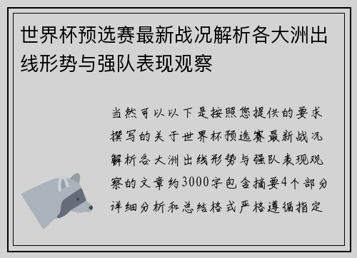 世界杯预选赛最新战况解析各大洲出线形势与强队表现观察 世界杯预选赛最新战况解析各大洲出线形势与强队表现观察