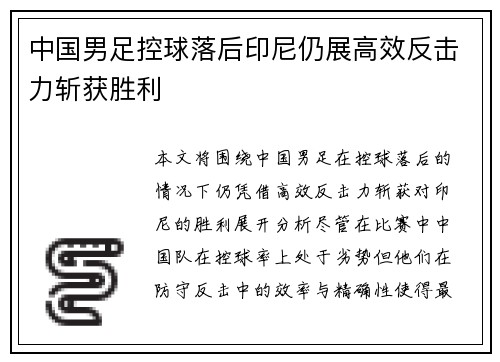 中国男足控球落后印尼仍展高效反击力斩获胜利 中国男足控球落后印尼仍展高效反击力斩获胜利