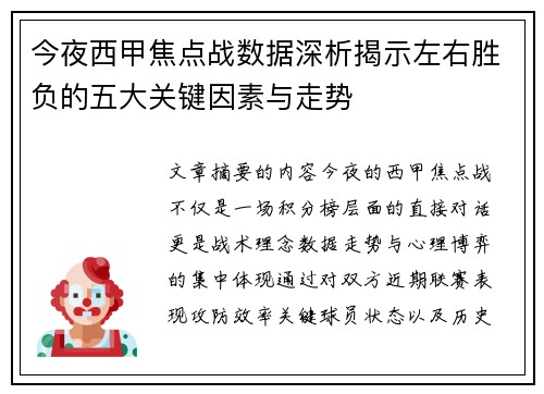 今夜西甲焦点战数据深析揭示左右胜负的五大关键因素与走势