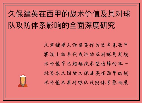 久保建英在西甲的战术价值及其对球队攻防体系影响的全面深度研究