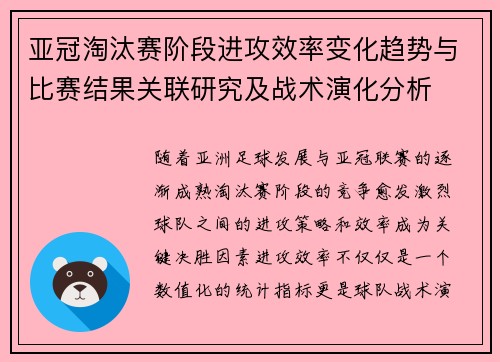 亚冠淘汰赛阶段进攻效率变化趋势与比赛结果关联研究及战术演化分析